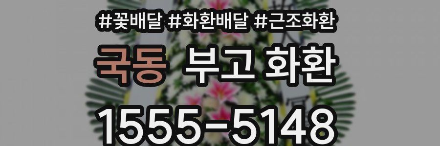 국동 부고 화환