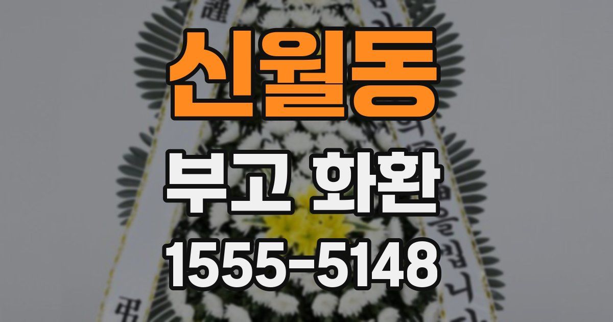 신월동 부고 화환