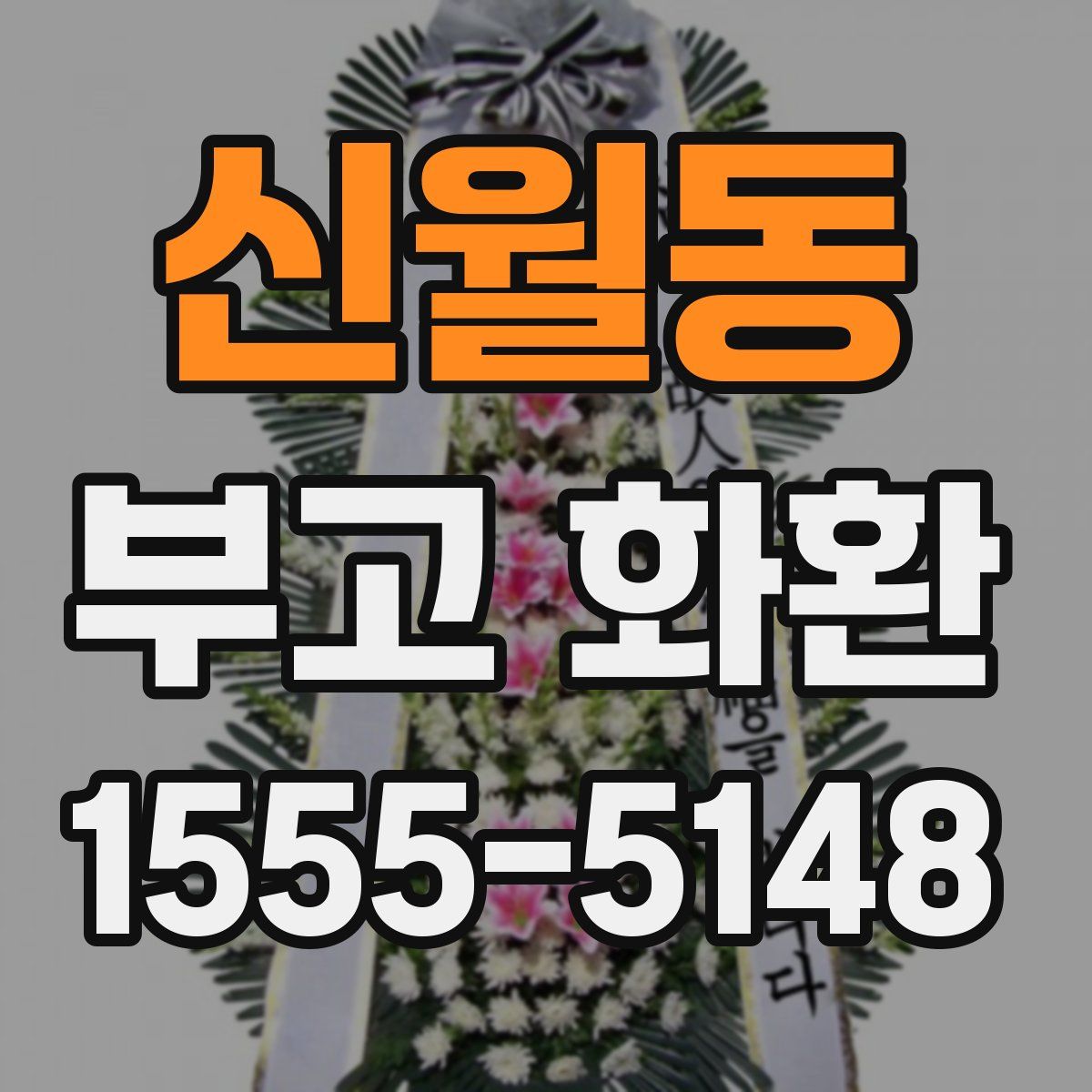 신월동 부고 화환