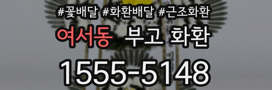 여서동 부고 화환