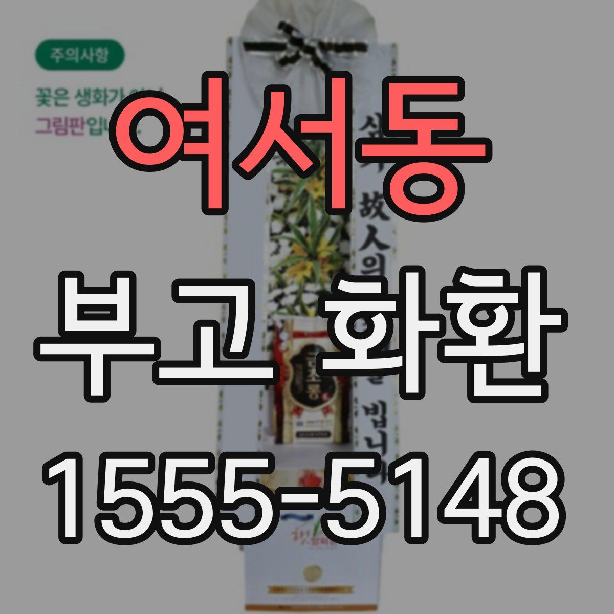 여서동 부고 화환