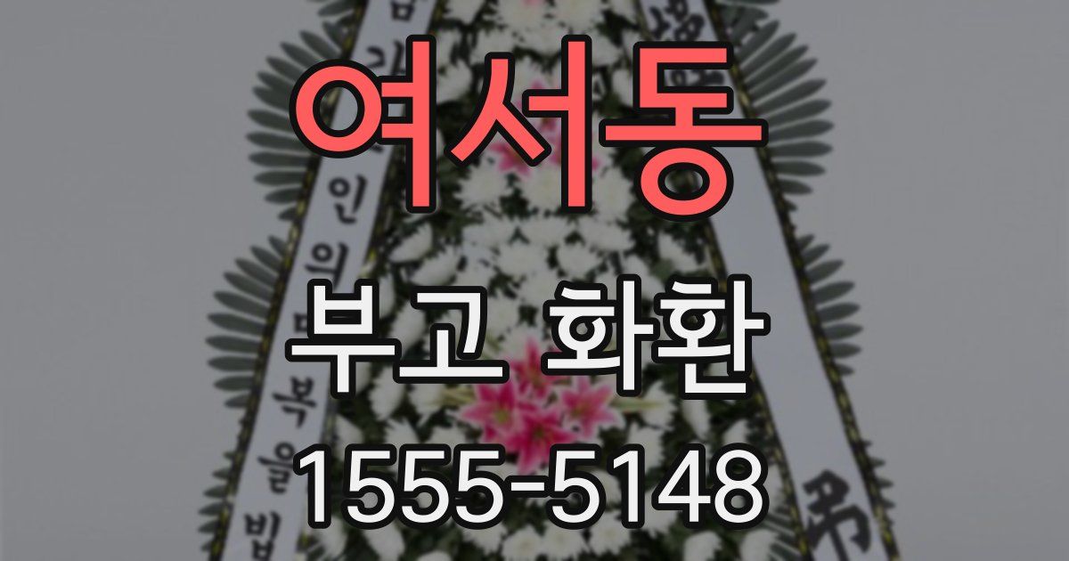 여서동 부고 화환