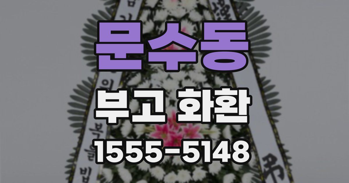 문수동 부고 화환