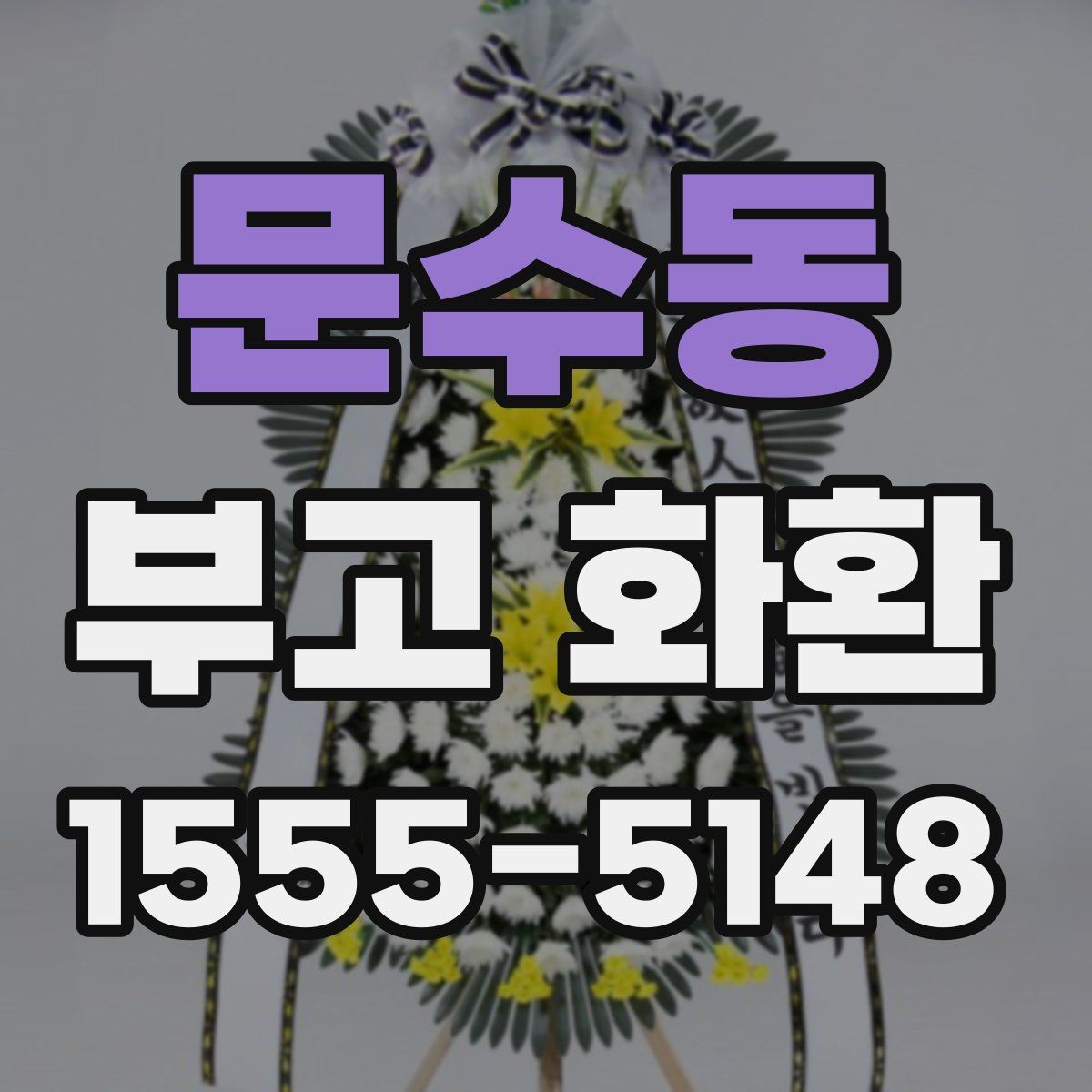 문수동 부고 화환