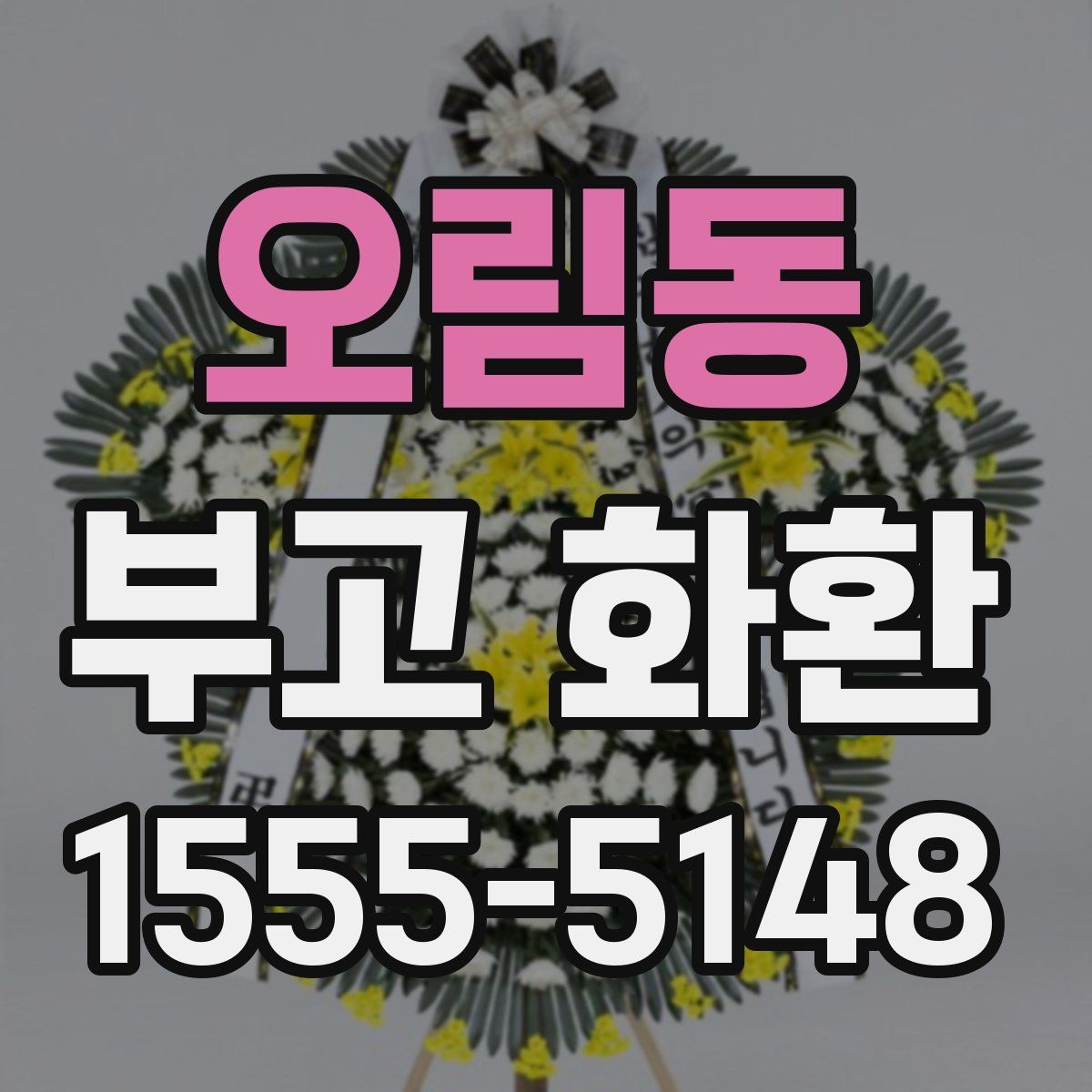 오림동 부고 화환