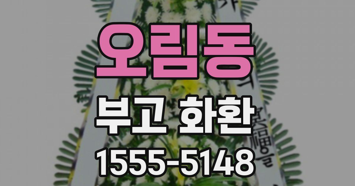 오림동 부고 화환