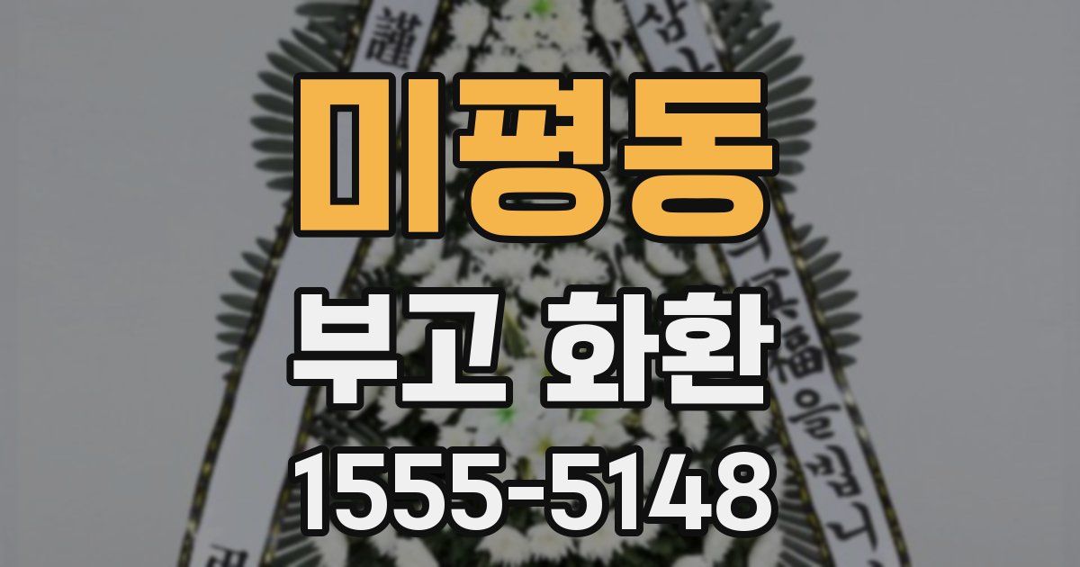 미평동 부고 화환