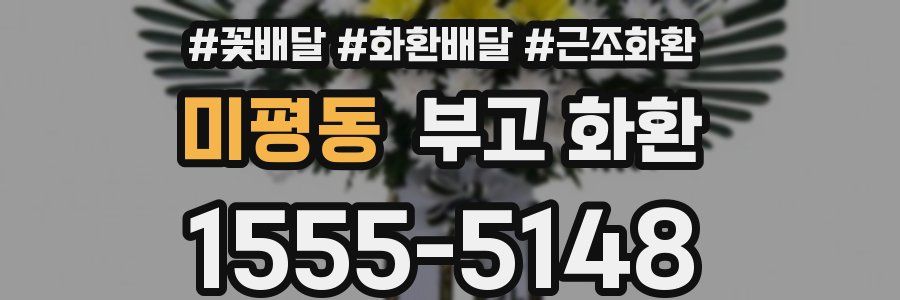 미평동 부고 화환