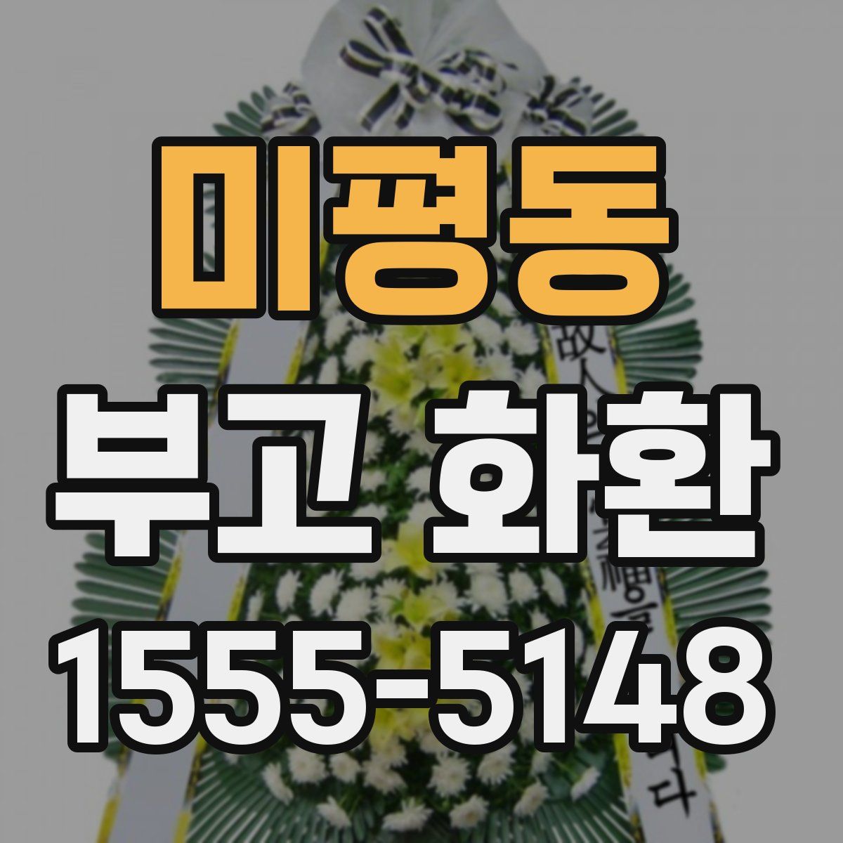 미평동 부고 화환