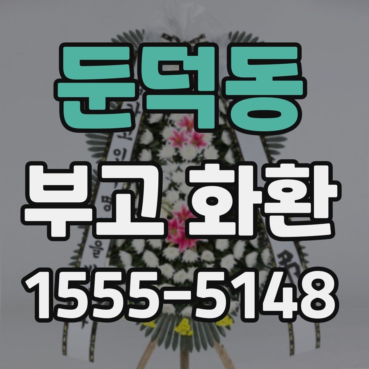 둔덕동 부고 화환 보내는 시기와 절차