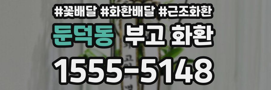 둔덕동 부고 화환