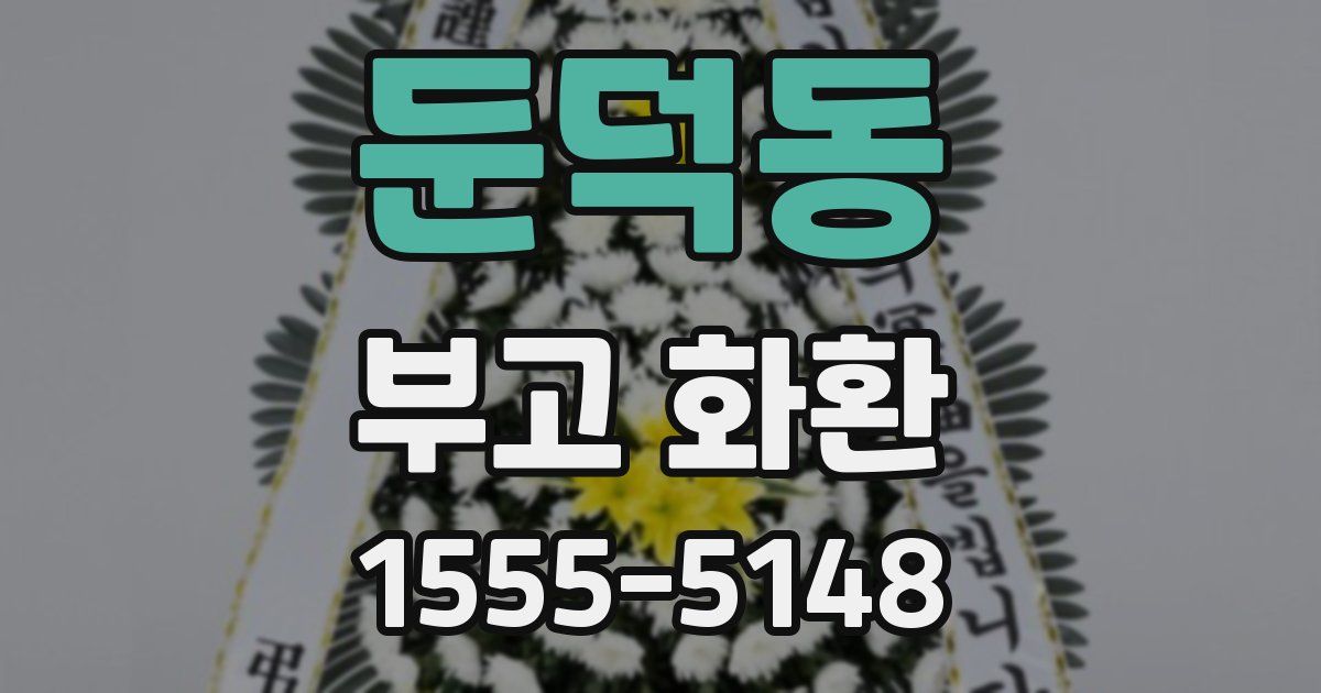 둔덕동 부고 화환