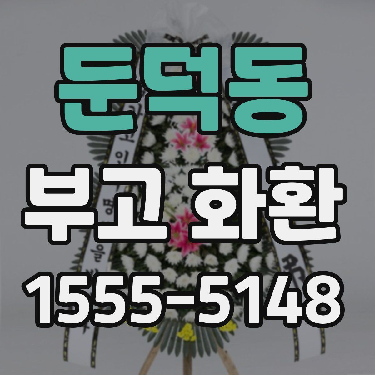 둔덕동 부고 화환