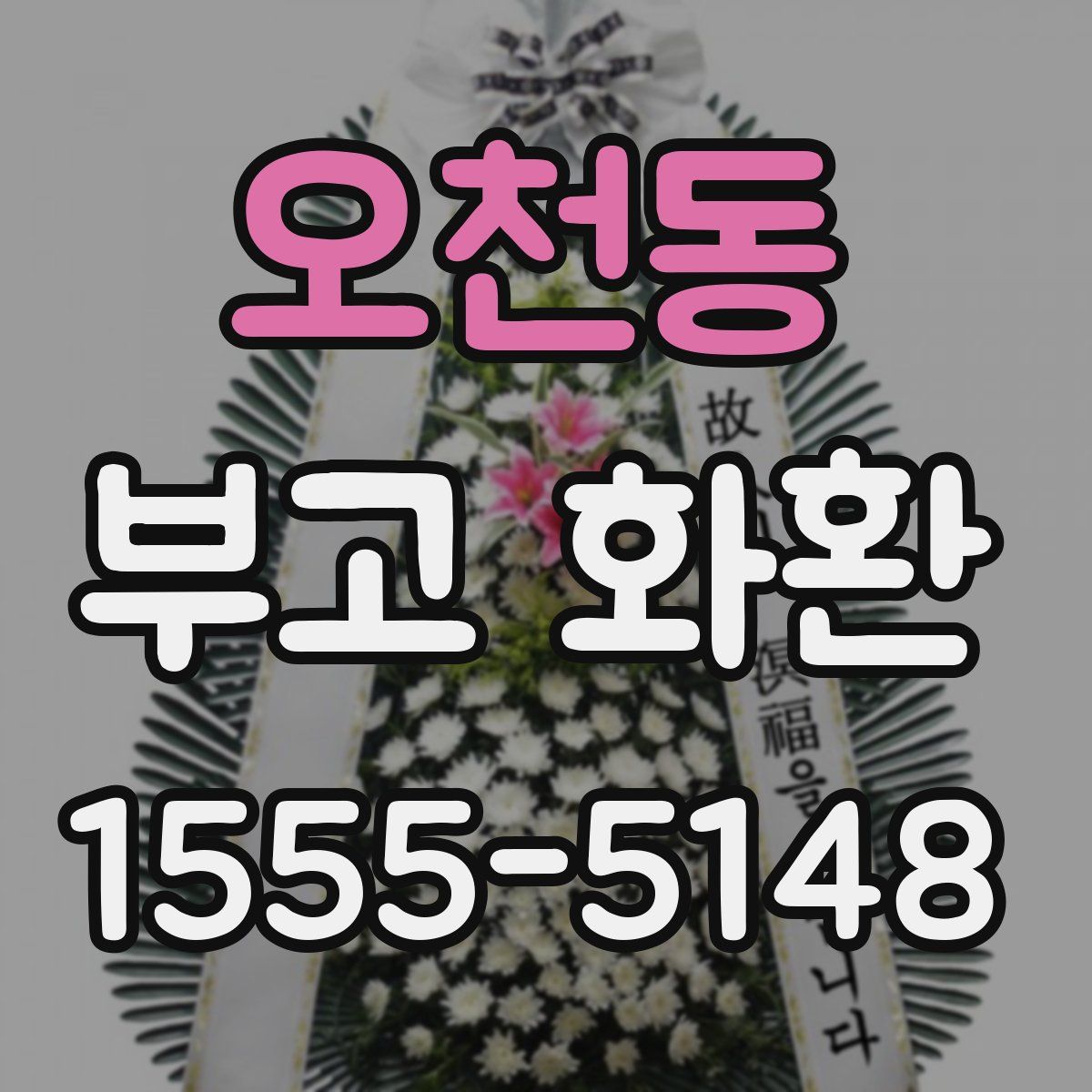 오천동 부고 화환