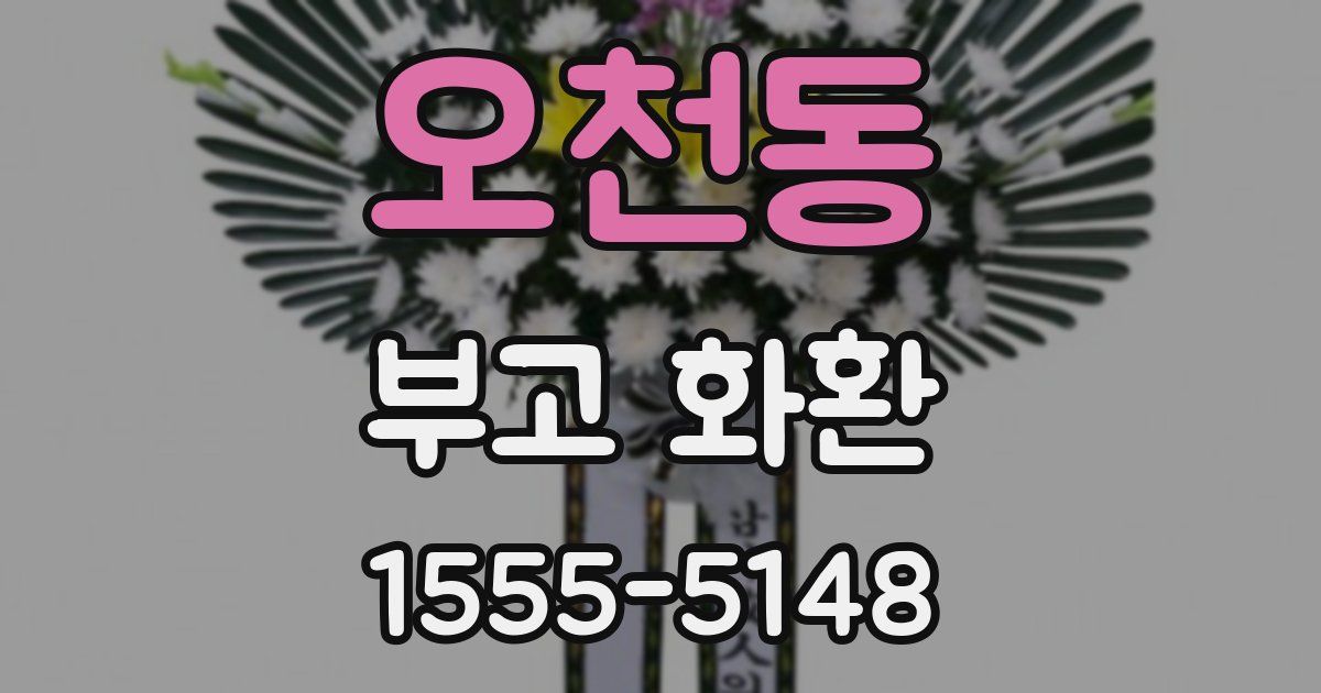 오천동 부고 화환