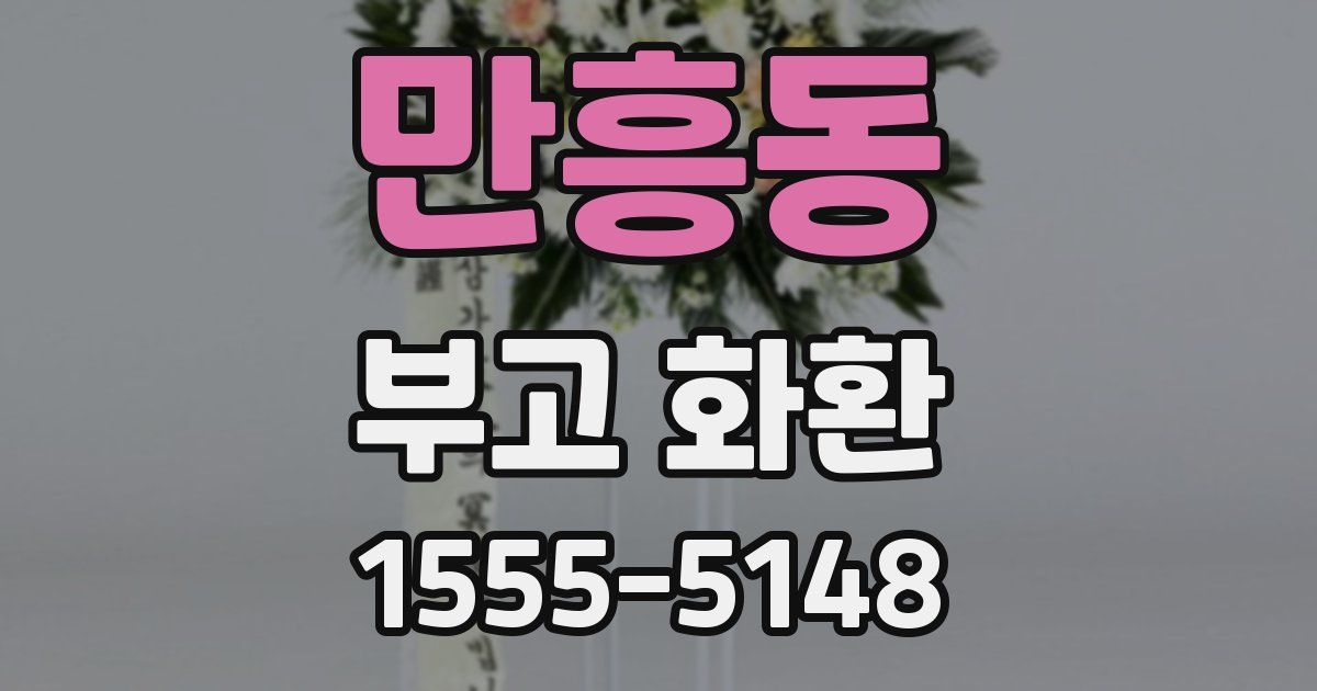 만흥동 부고 화환