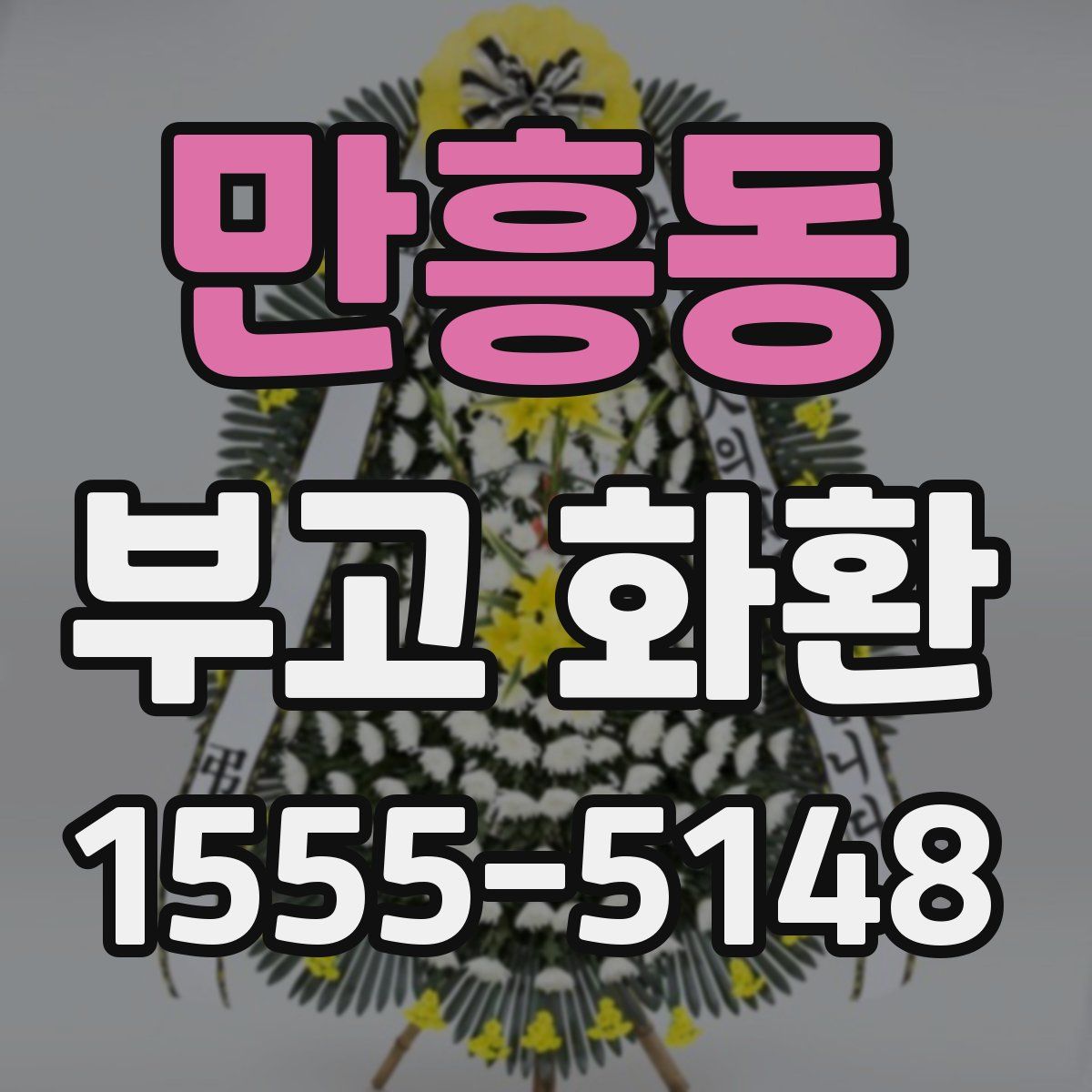 만흥동 부고 화환