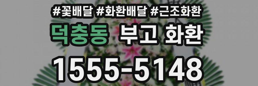 덕충동 부고 화환