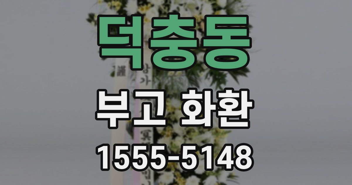 덕충동 부고 화환