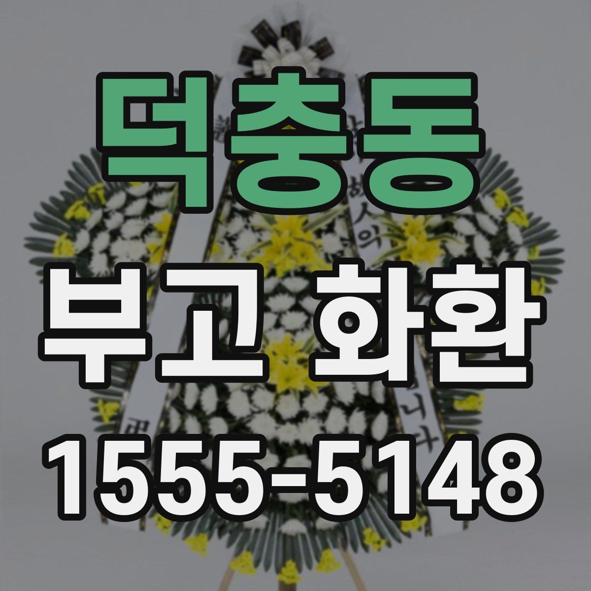 덕충동 부고 화환