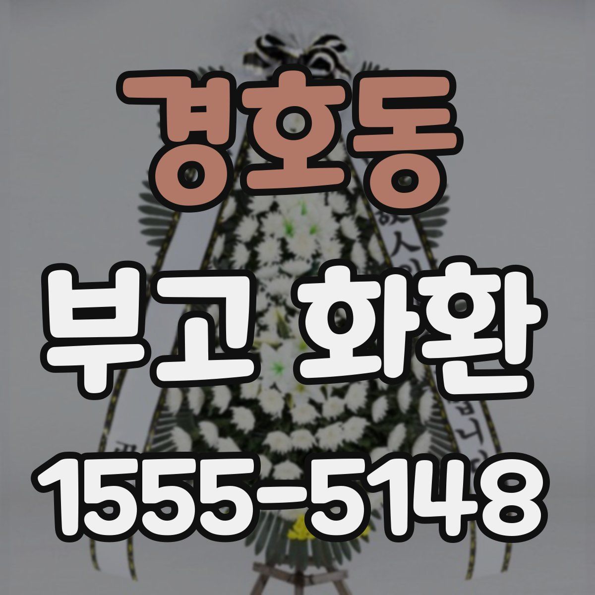 경호동 부고 화환