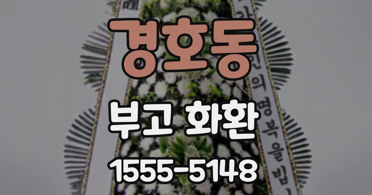 경호동 부고 화환