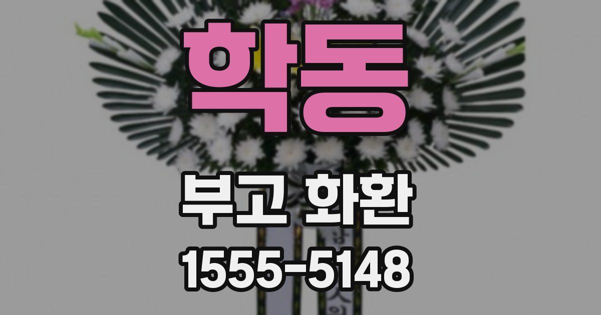 학동 부고 화환