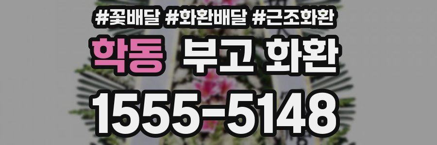 학동 부고 화환
