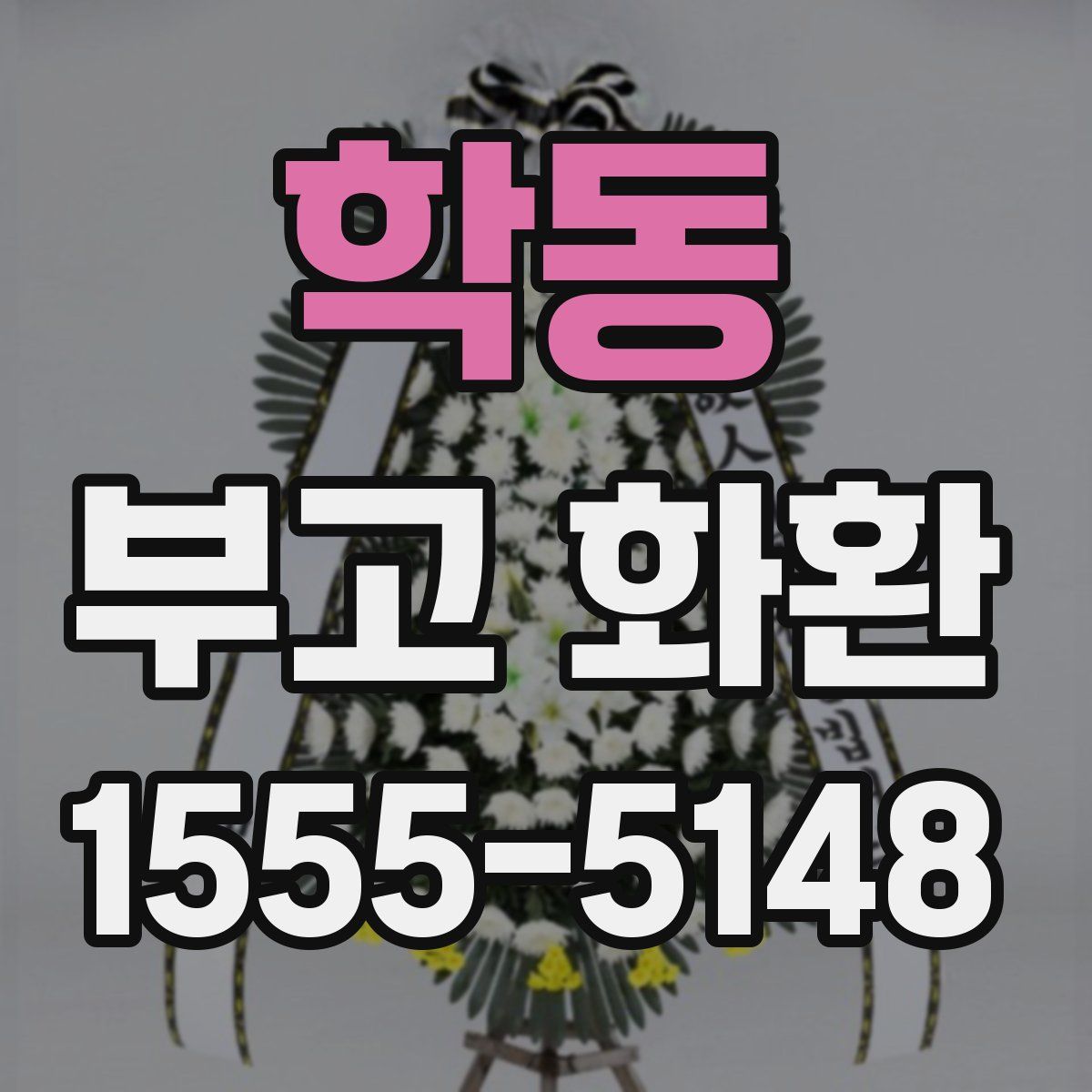 학동 부고 화환