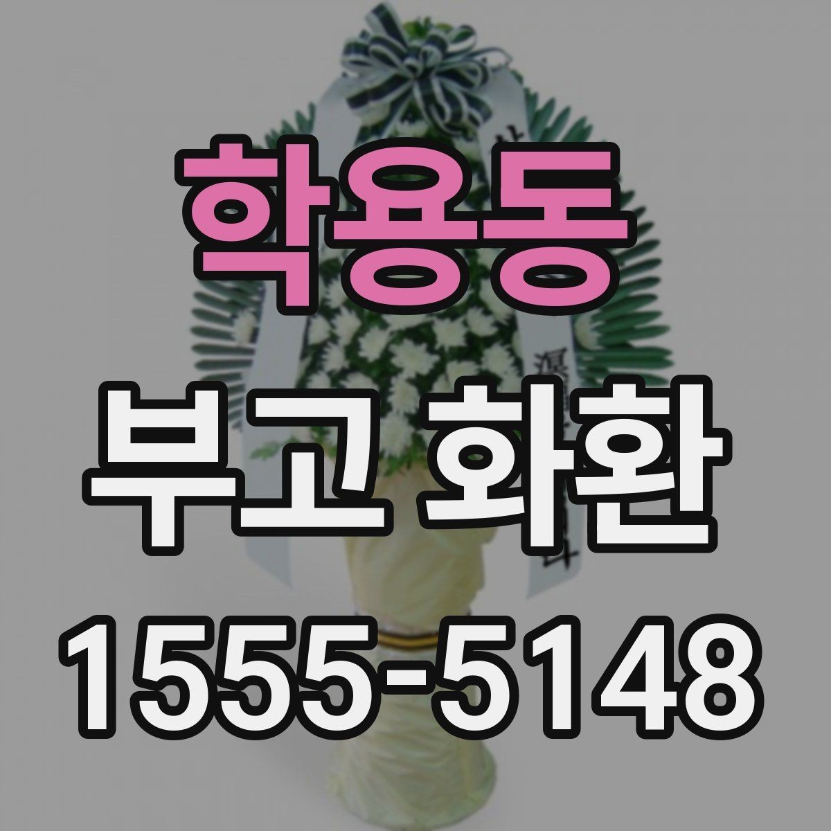 학용동 부고 화환 빠르게 주문하는 절차