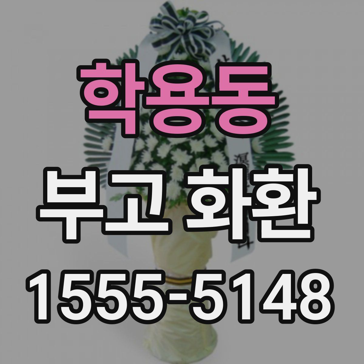 학용동 부고 화환