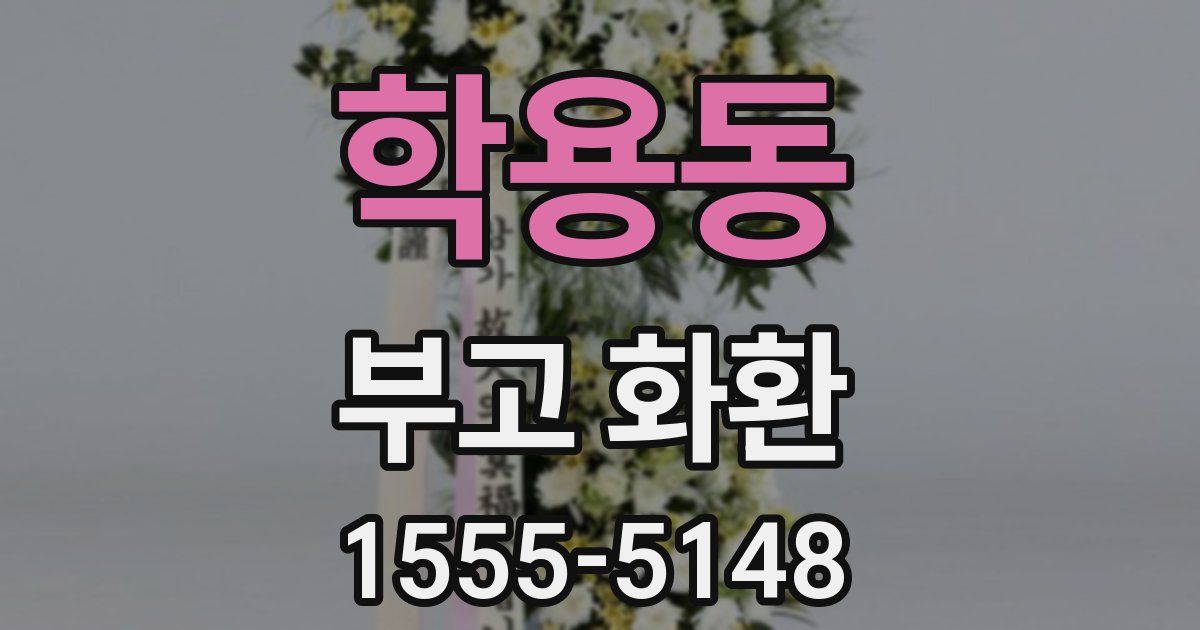 학용동 부고 화환