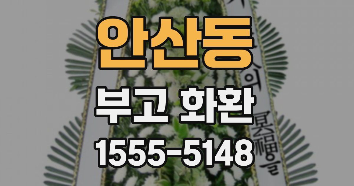 안산동 부고 화환