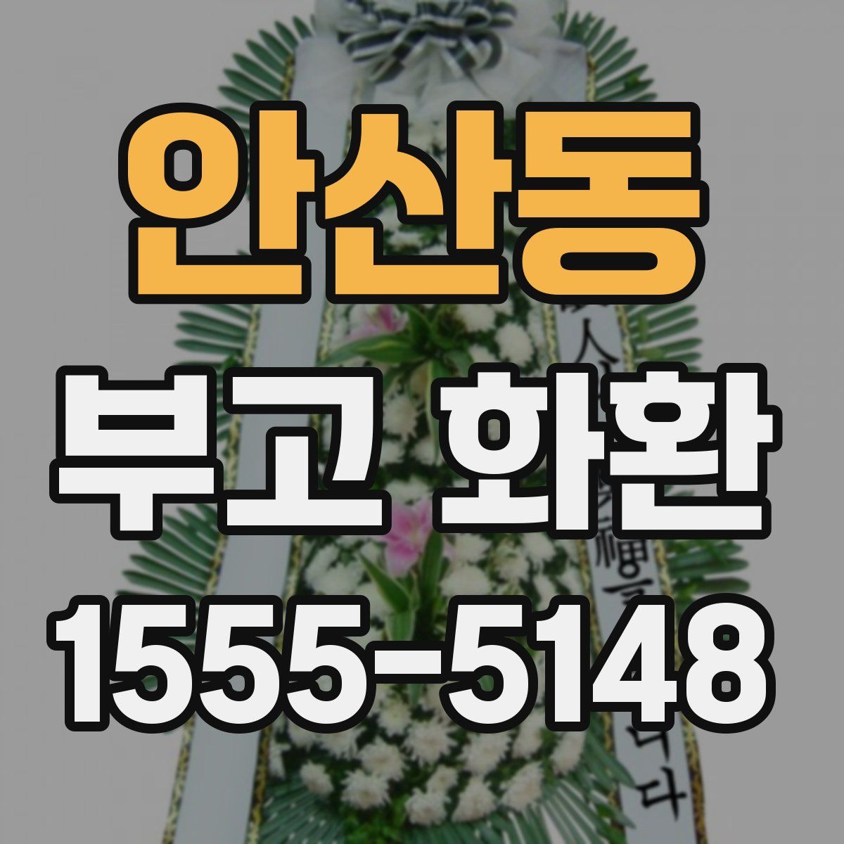 안산동 부고 화환