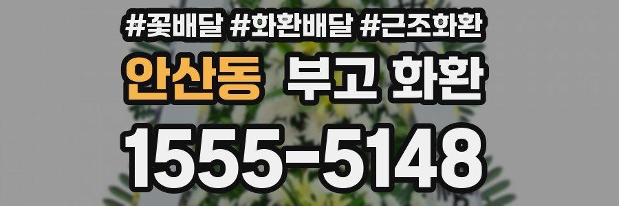 안산동 부고 화환