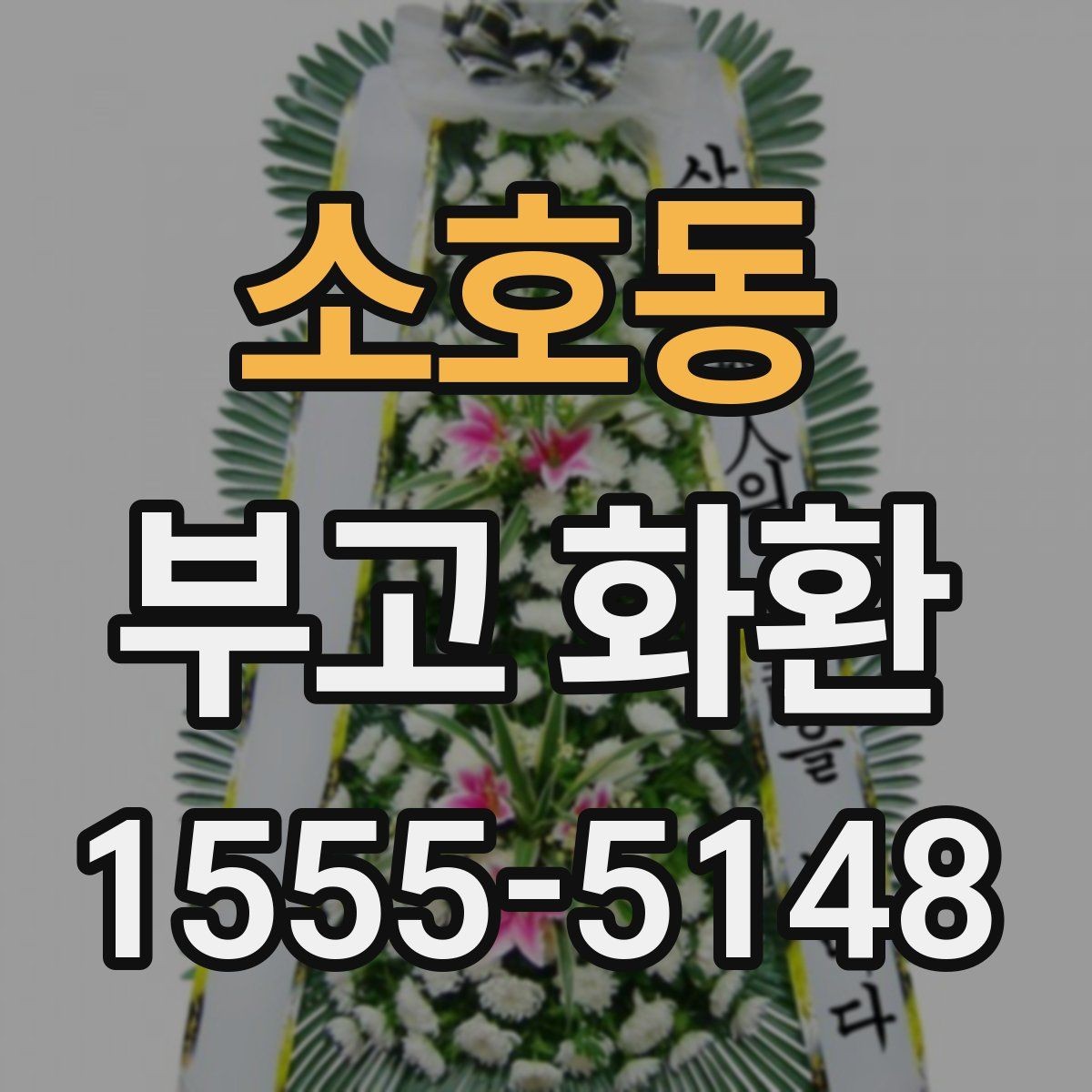 소호동 부고 화환 조화 구성과 크기 비교