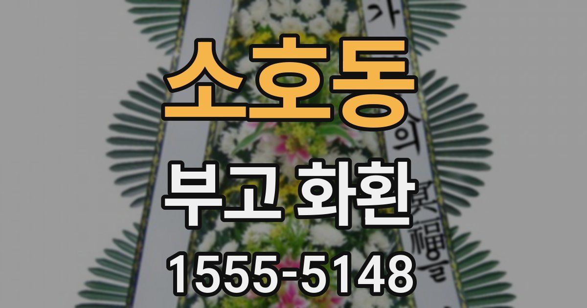 소호동 부고 화환