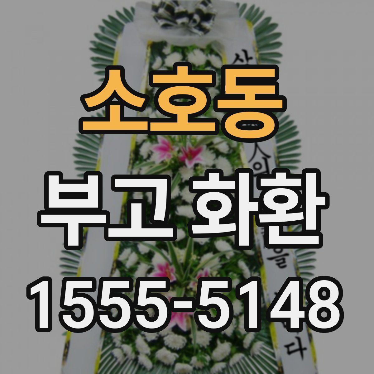 소호동 부고 화환