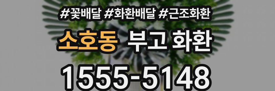 소호동 부고 화환