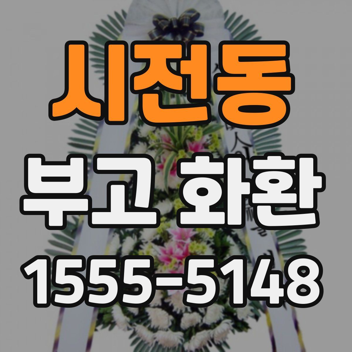 시전동 부고 화환