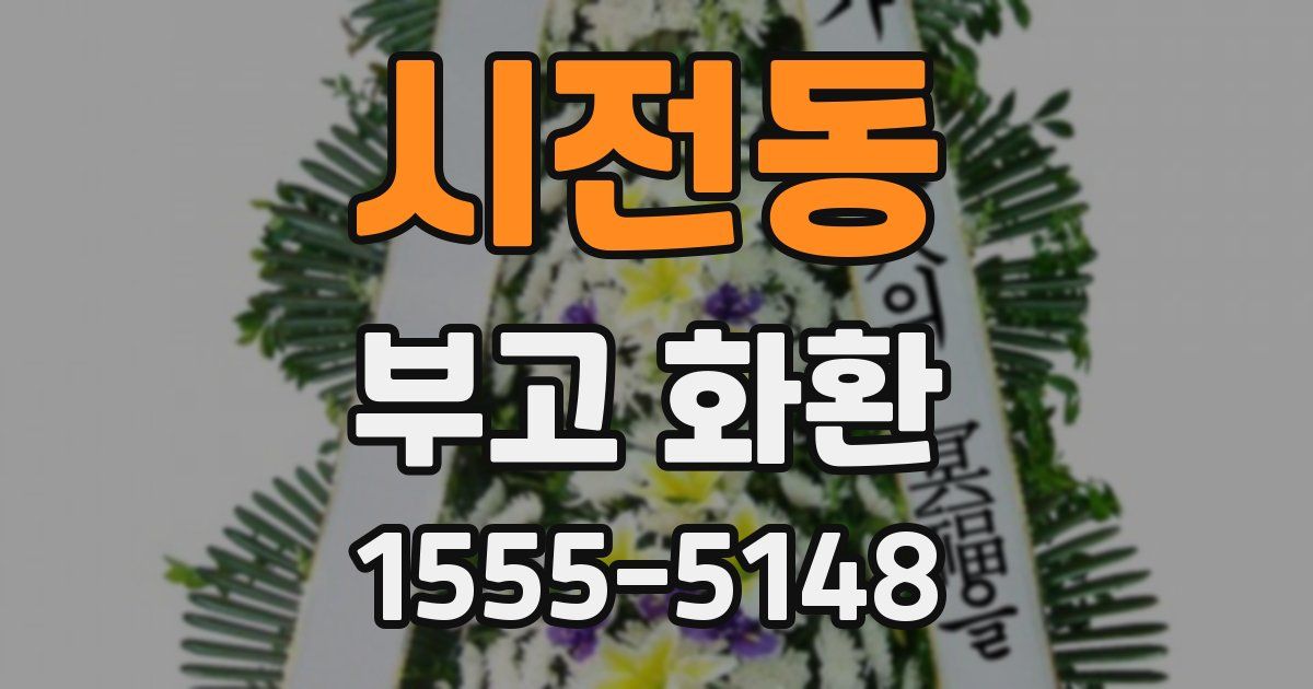 시전동 부고 화환