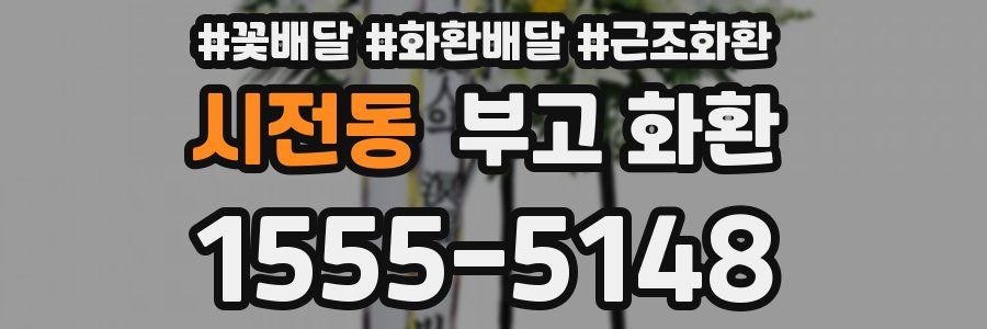 시전동 부고 화환