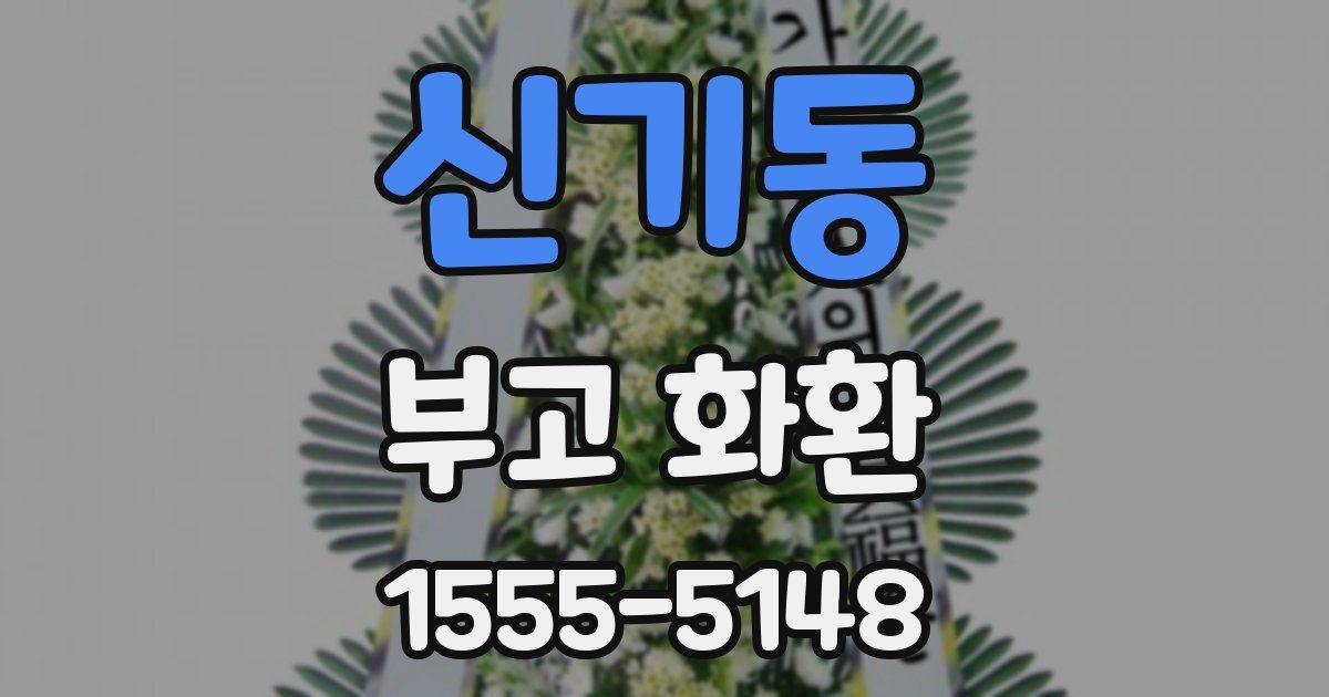 신기동 부고 화환