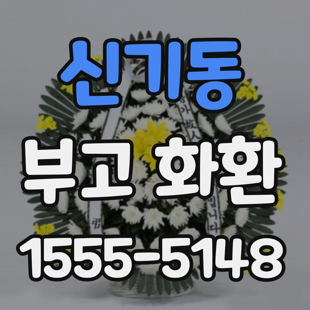 신기동 부고 화환
