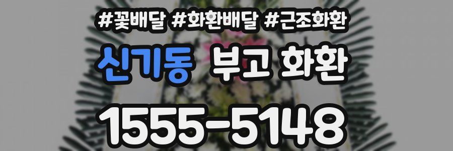 신기동 부고 화환