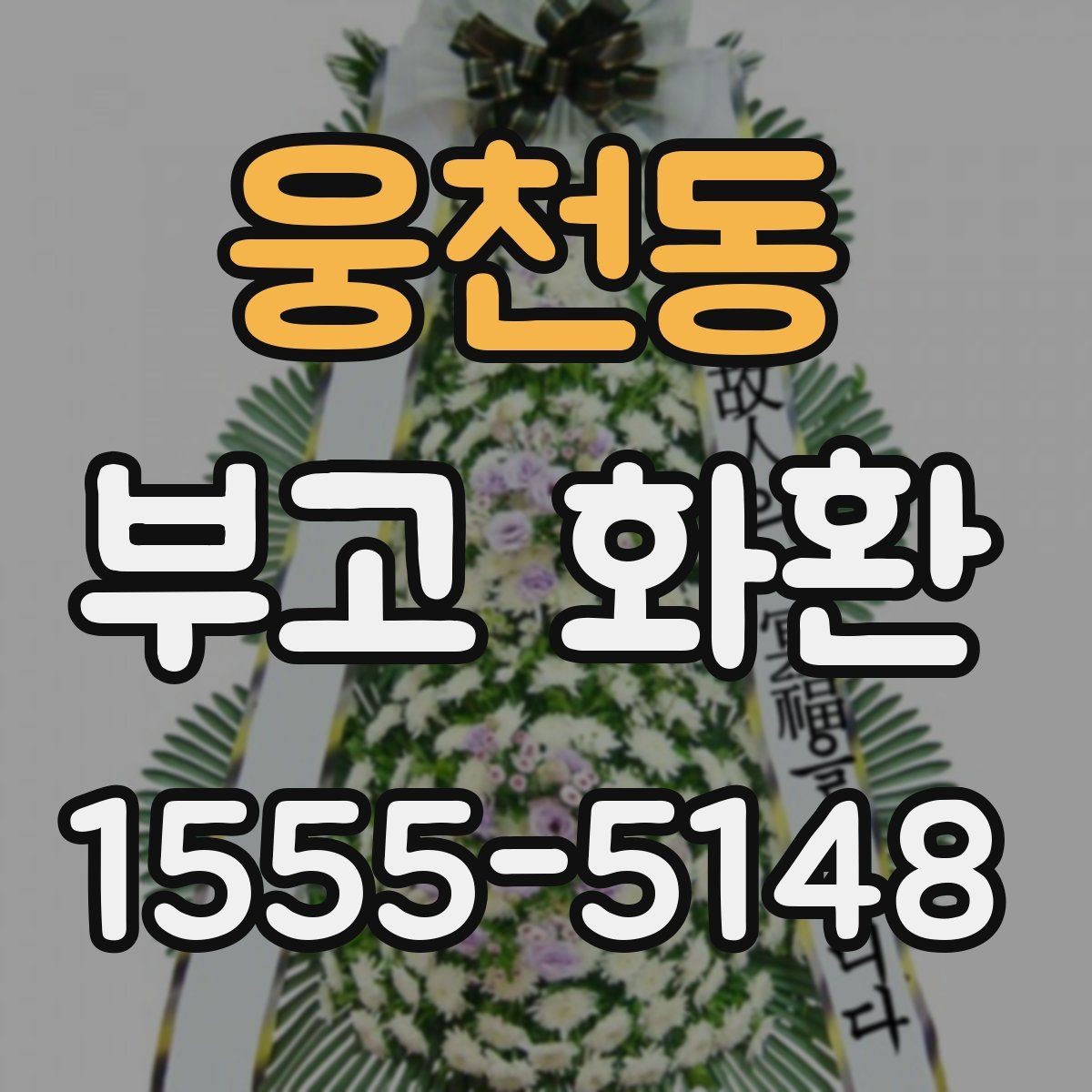 웅천동 부고 화환 실수 없이 보내는 법