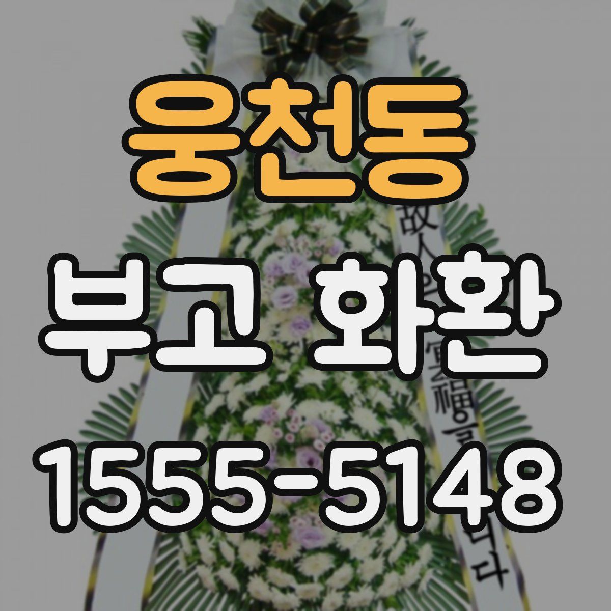 웅천동 부고 화환