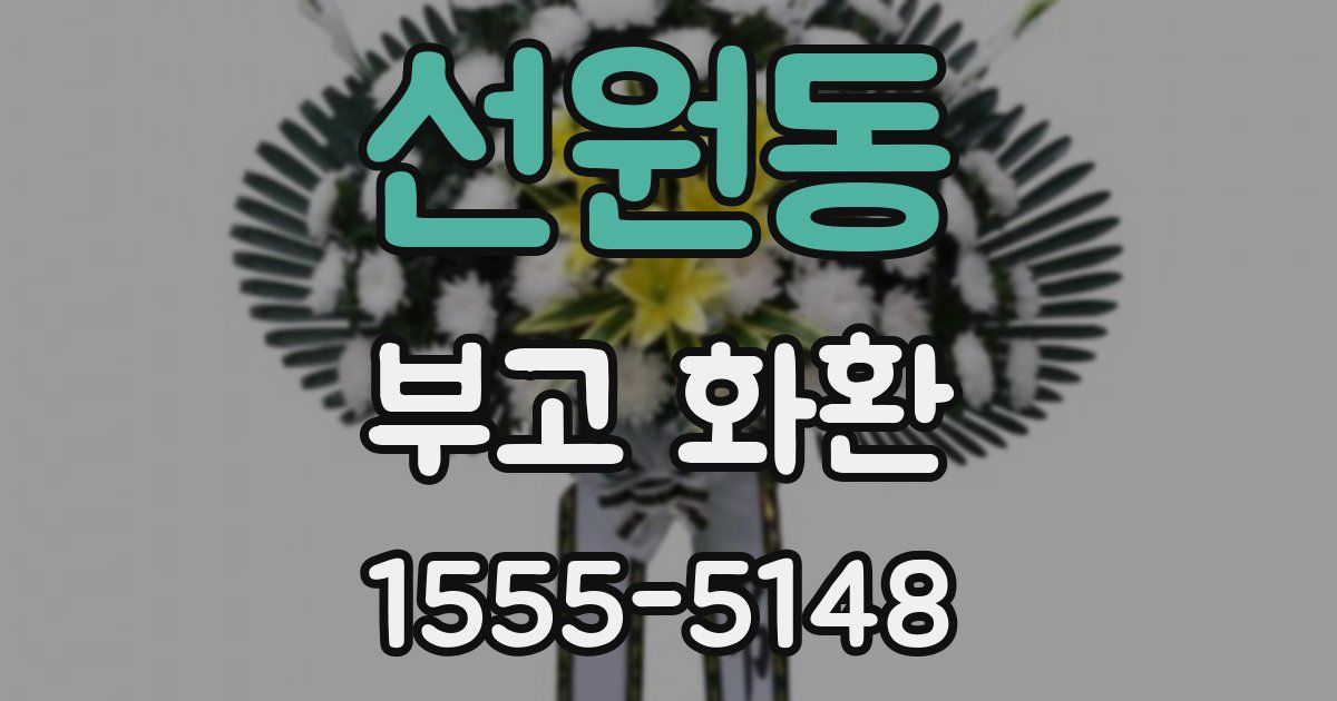선원동 부고 화환