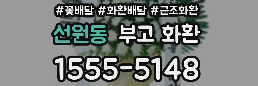 선원동 부고 화환