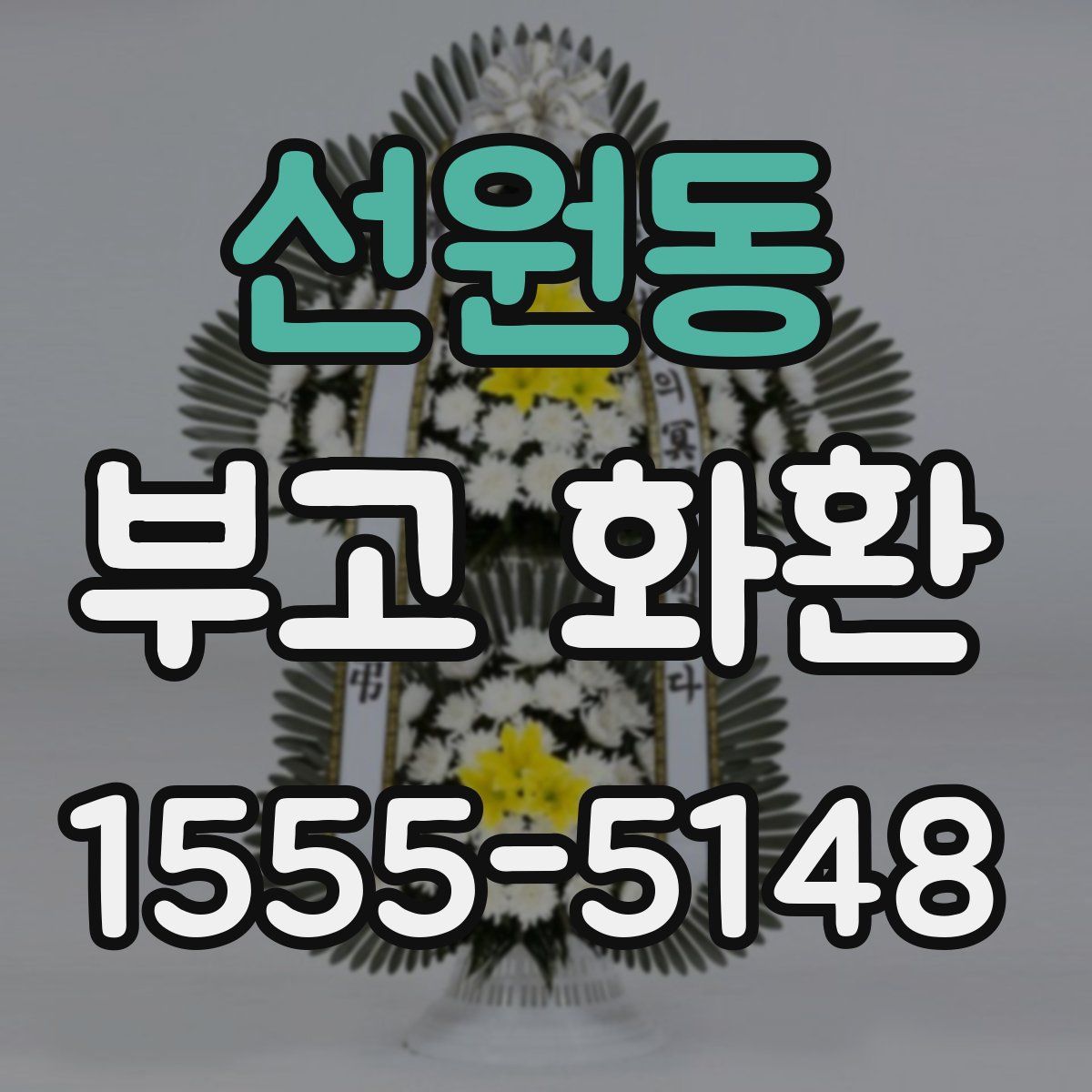 선원동 부고 화환
